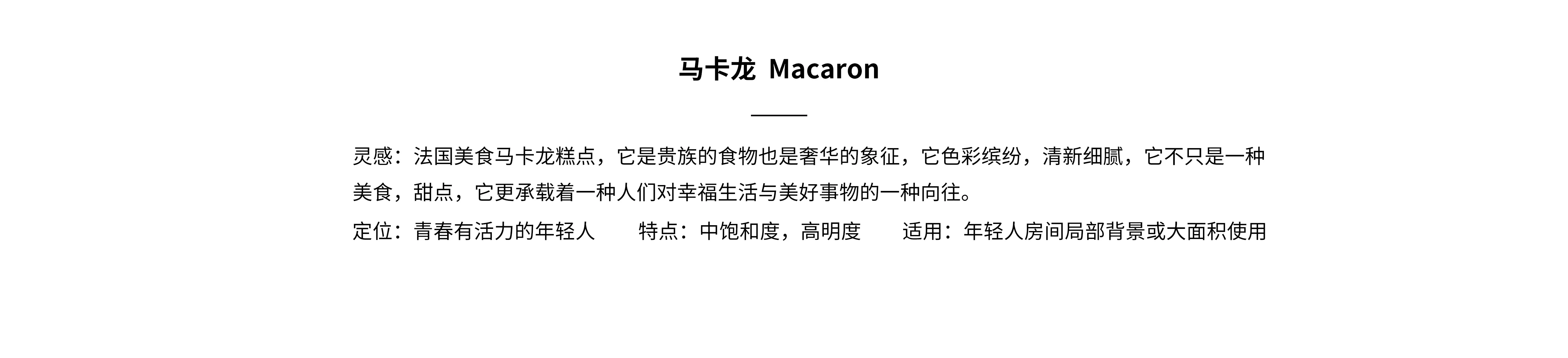 卡百利马卡龙色系