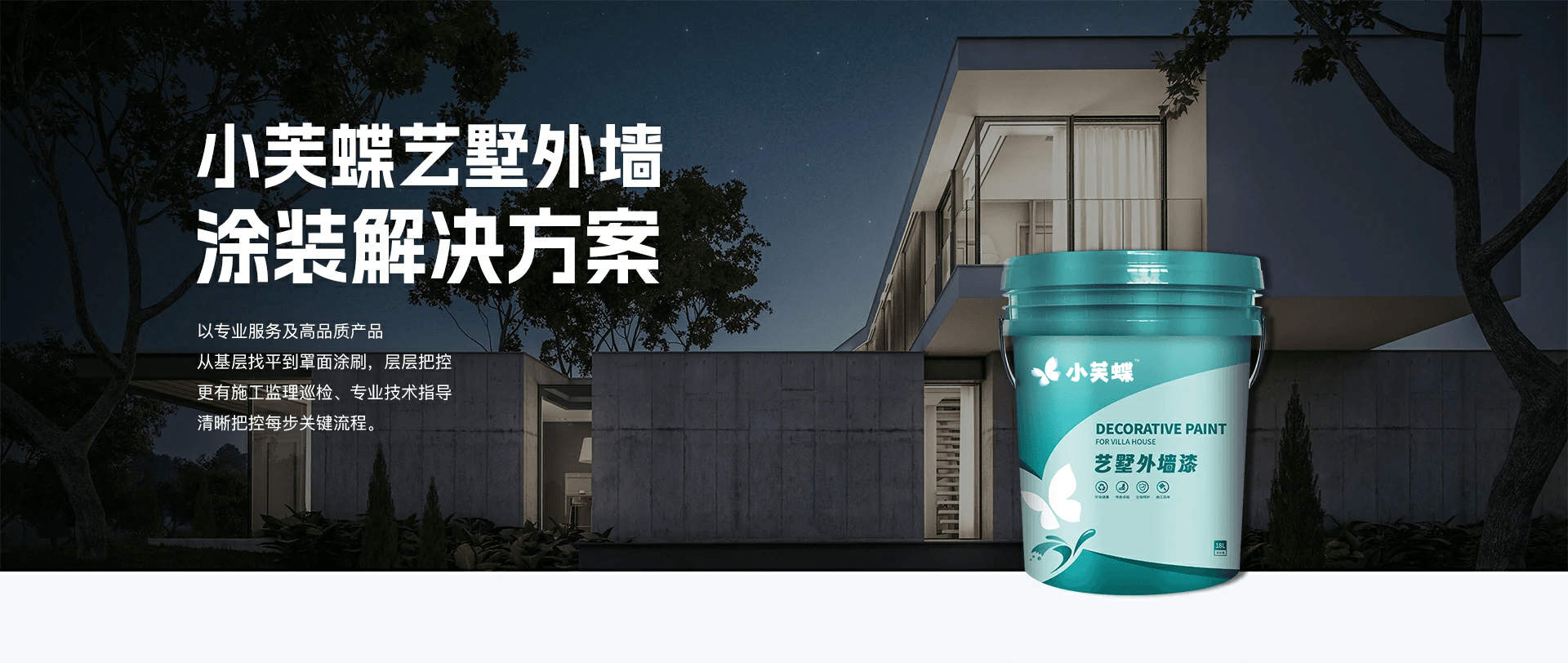 小芙蝶好工艺外墙漆